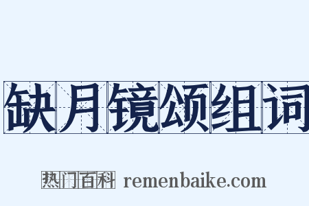 缺月镜颂组词是什么意思的图片